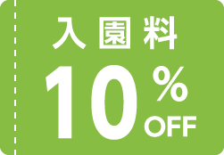 入園料10%OFF