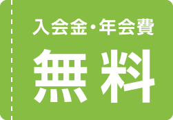 入会費・年会費無料