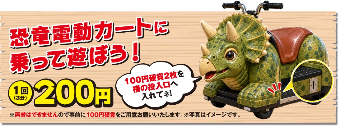 恐竜電動カートに乗って遊ぼう！