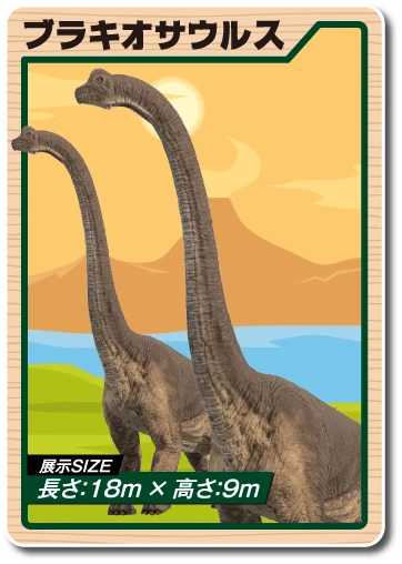 ブラキオサウルス