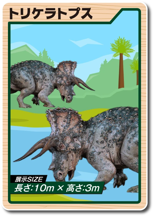 トリケラトプス