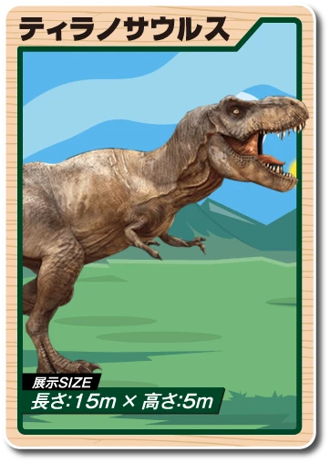 ティラノサウルス