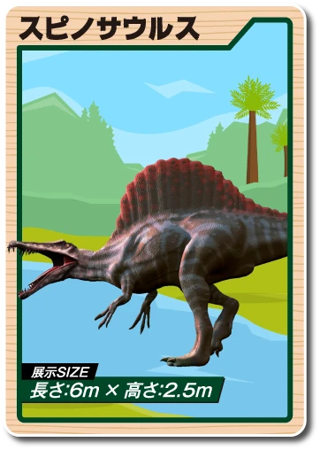 スピノサウルス