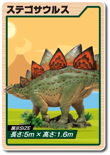 ステゴサウルス