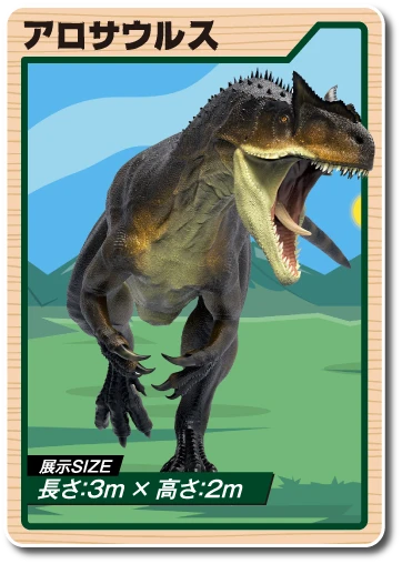 アロサウルス