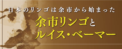 余市リンゴとルイス・ベーマー