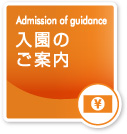 入園のご案内｜Admission of guidance