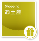 お土産｜Shopping