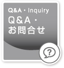 Q&A・よくあるご質問｜Q&A