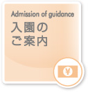 入園のご案内｜Admission of guidance