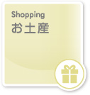 お土産｜Shopping