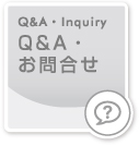 Q&A・よくあるご質問｜Q&A