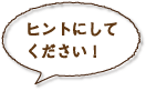 ヒントにしてください