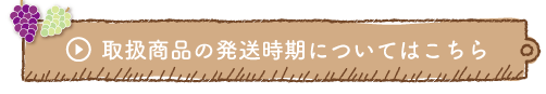 取扱商品の発送時期についてはこちら