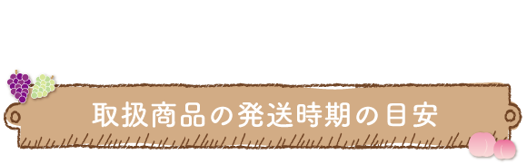 取扱商品の販売・発送時期の目安