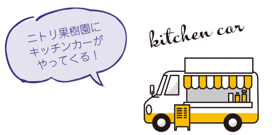 キッチンカー